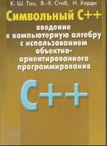 Символьный C++ - Введение в компьютерную алгебру с использованием объектно-ориентированного программирования - Тан К.Ш., Стиб В.Х., Харди Й.