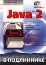 Java 2 - Наиболее полное руководство - Ноутон П., Шилдт Г.