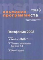 Альманах Программиста - Том 3 - Платформа 2003 - Купцевич Ю.И.