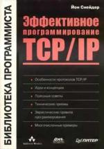 Эффективное программирование TCP/IP - Библиотека программиста - Снейдер Йон.