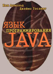 Язык программирования Java - Кен А., Гослинг Д.