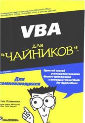 VBA для чайников - Камминг С.