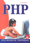 PHP - Обучение на примерах - Кухарчик