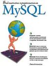 MySQL - Библиотека профессионала