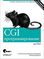 CGI программирование на Perl, Гулич С, Гундаварам Ш., Бирзнекс Г., 2001.