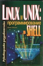 Linux и UNIX, программирование в shell, Руководство разработчика, Тейнсли Д., 2001.