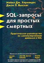 SQL-запросы для простых смертных, Практическое руководство по манипулированию данными в SQL, Майкл Дж. Хернандес, Джон Л. Вьескас., 2003.