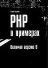 PHP в примерах Хольцнер