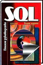 SQL - Полное руководство