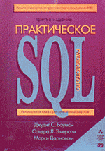 Практическое руководство по SQL