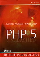 PHP 5 - Полное руководство