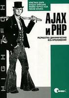 AJAX и PHP