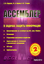 1244799674_burdaev-assembler-v-zadachah-zaschity-informatsii