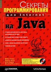 Секреты программирования для Internet на Java, Томас М., Пател П., Хадсон А., Болл Д., 2002