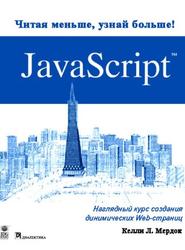 JavaScript, Наглядный курс создания динамических Web-страниц, Келли Л. Мэрдок, 2001