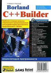 Borland C++Builder, Освой самостоятельно, Рейсдорф К., Хендерсон К.