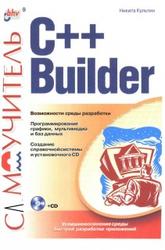 Самоучитель C++ Builder, Культин Н.Б., 2004