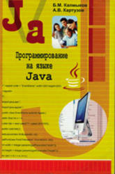 Программирование на языке Java, Картузов А.В.
