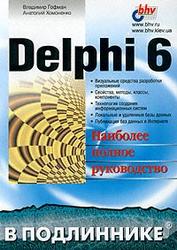 Delphi 6, Гофман В.Э., Хомоненко А.Д.