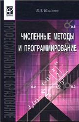 Численные методы и программирование, Колдаев В.Д., 2009