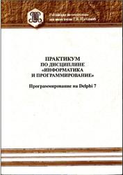 Практикум по дисциплине информатика и программирование, Программирование на Delphi 7, Князева М.Д., 2010