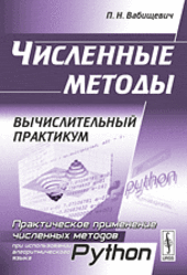 Численные методы, Вычислительный практикум, Вабищевич П.Н., 2010