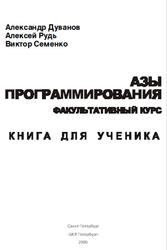 Азы программирования, Книга для ученика, Книга для ученика, 5-9 класс, Дуванов А.А., 2005