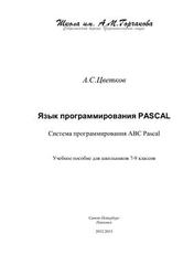 Язык программирования PASCAL, Система программирования ABC Pascal, 7-9 класс, Цветков А.С., 2013