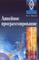Линейное программирование, учебное пособие, Палий И.А., 2008