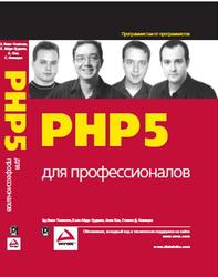 PHP 5 для профессионалов, Леки-Томпсон Э., Коув А., Новицки С., Айде-Гудман Х., 2006
