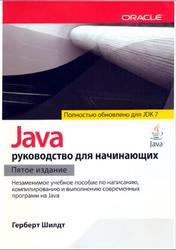Java, Руководство для начинающих, Шилдт Герберт, 2012