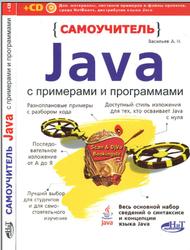 Самоучитель Java с примерами и программами, Васильев А.Н., 2011
