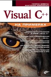 Visual C++ на примерах, Довбуш Г.Ф., Хомоненко А.Д., 2007