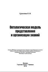 Онтологическая модель представления и организации знаний, Цуканова Н.И., 2015