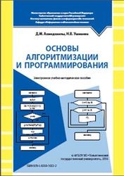 Основы алгоритмизации и программирования, Ахмедханлы Д.М., Ушмаева Н.В., 2016