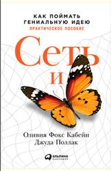 Сеть и бабочка, Как поймать гениальную идею, Кабейн О.Ф., Поллак Д., 2017