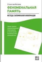 Феноменальная память, методы запоминания информации, Матвеев С. , 2012