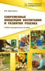 Современные концепции воспитания и развития ребенка, учебно-методическое пособие, Щетинина В.В. , 2012