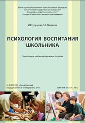 Психология воспитания школьника, Груздова И.В., Медяник Г.А., 2017