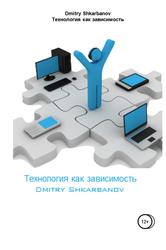 Технология как зависимость, Shkarbanov D., 2018
