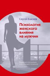 Психология женского влияния на мужчин, Елисеев С.В., 2019