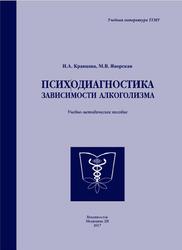 Психодиагностика зависимости алкоголизма, Кравцова Н.А., Яворская М.В., 2017