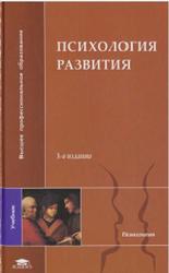 Психология развития, Марцинковская Т.Д., Марютина Т.М., Стефаненко Т.Г., 2007