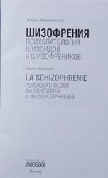 Шизофрения, Психопатология шизоидов и шизофреников, Минковский Э., 2017