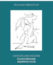 Онтопсихология, Психотерапия, Эфирное поле, Менегетти А., 2018