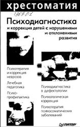 Психодиагностика и коррекция детей с нарушениями и отклонениями развития, Астапов В.М., Микадзе Ю.В., 2001