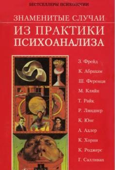Знаменитые случаи из практики психоанализа, сборник, 1995