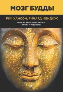 Мозг Будды, нейропсихология счастья, любви и мудрости, Хансон Р., Мендиус Р., 2018