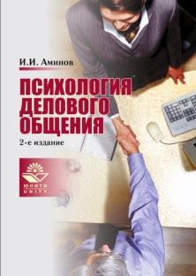Психология делового общения, учебник для студентов вузов, Аминов И.И., 2010