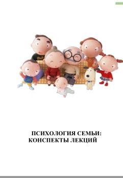 Психология семьи и семейного воспитания, конспекты лекций, Жукова М.В., Запорожец В.Н., Шишкина К.И.